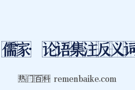 儒家·论语集注反义词是什么意思的图片